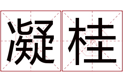 凝桂名字寓意