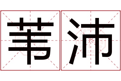 苇沛名字寓意