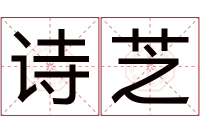 诗芝名字寓意