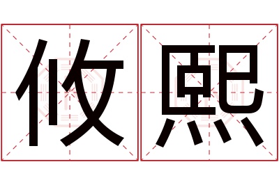 攸熙名字寓意