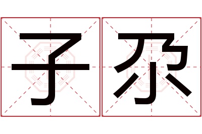 子尕名字寓意