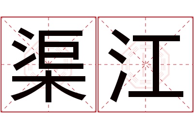 渠江名字寓意