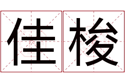 佳梭名字寓意