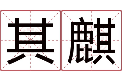 其麒名字寓意