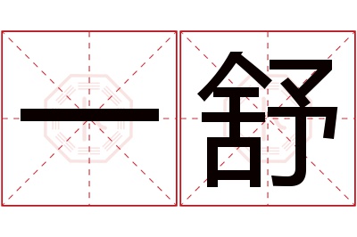 一舒名字寓意