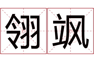 翎飒名字寓意