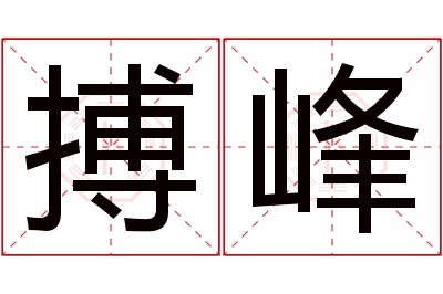 搏峰名字寓意