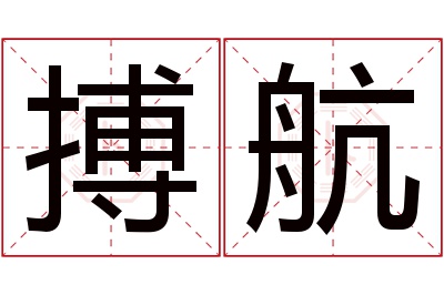 搏航名字寓意