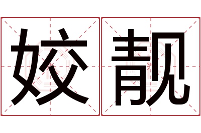 姣靓名字寓意