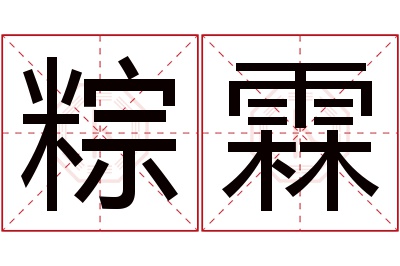 粽霖名字寓意