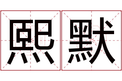 熙默名字寓意