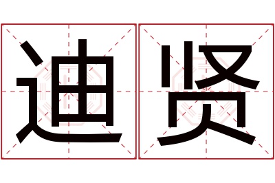 迪贤名字寓意