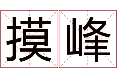 摸峰名字寓意