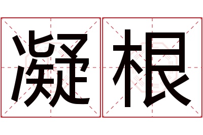 凝根名字寓意