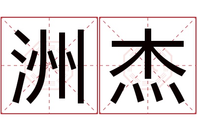 洲杰名字寓意