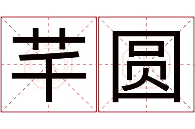 芊圆名字寓意