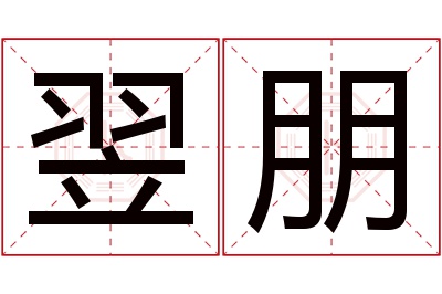 翌朋名字寓意