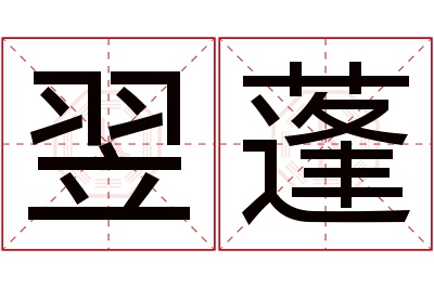 翌蓬名字寓意