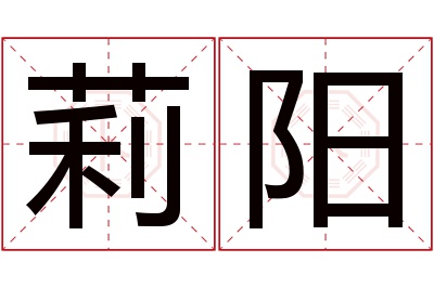 莉阳名字寓意