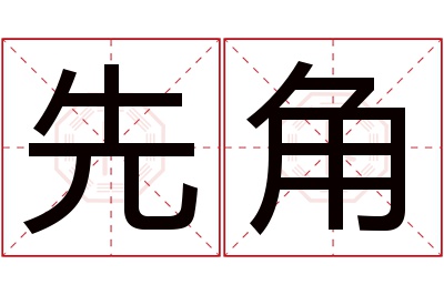 先角名字寓意