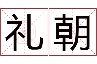 礼朝名字寓意