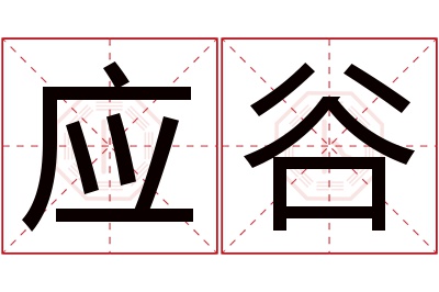 应谷名字寓意