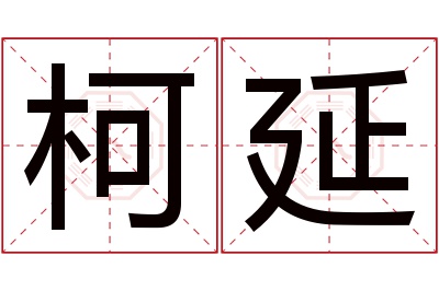 柯延名字寓意