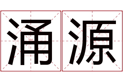 涌源名字寓意