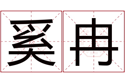 奚冉名字寓意