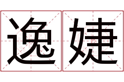 逸婕名字寓意