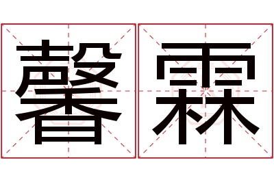 馨霖名字寓意