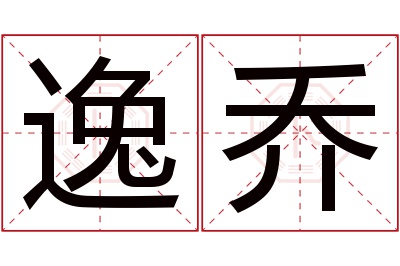 逸乔名字寓意