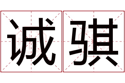 诚骐名字寓意