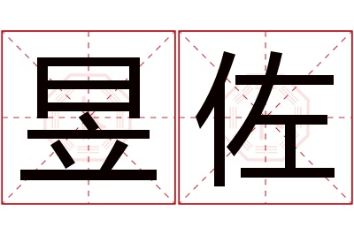 昱佐名字寓意