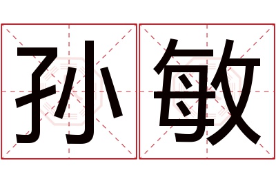 孙敏名字寓意