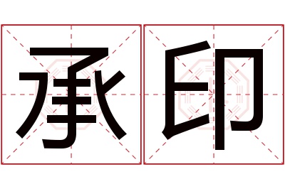 承印名字寓意