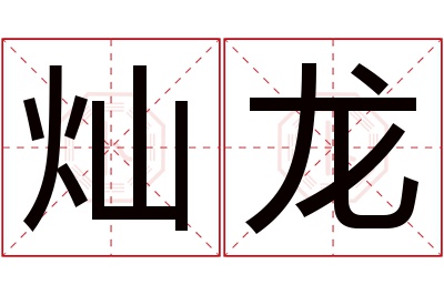 灿龙名字寓意