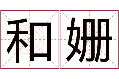 和姗名字寓意