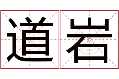 道岩名字寓意