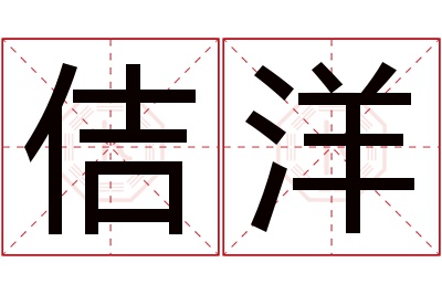 佶洋名字寓意