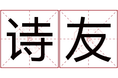 诗友名字寓意