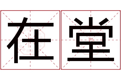 在堂名字寓意