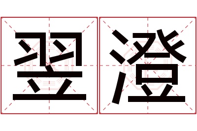 翌澄名字寓意