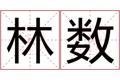 林数名字寓意