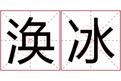 涣冰名字寓意