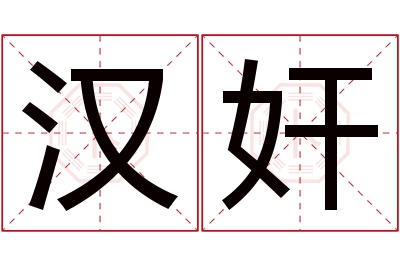 汉奸名字寓意