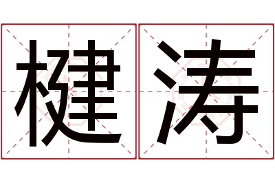 楗涛名字寓意