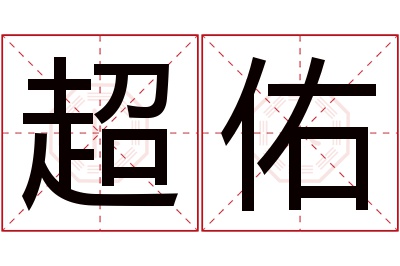 超佑名字寓意