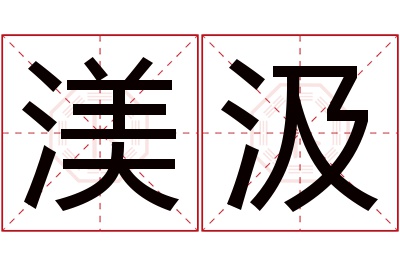 渼汲名字寓意