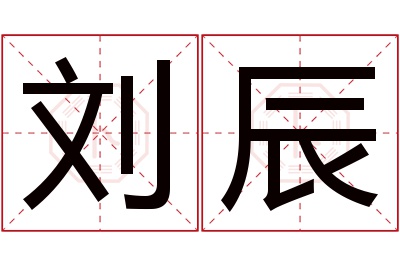 刘辰名字寓意